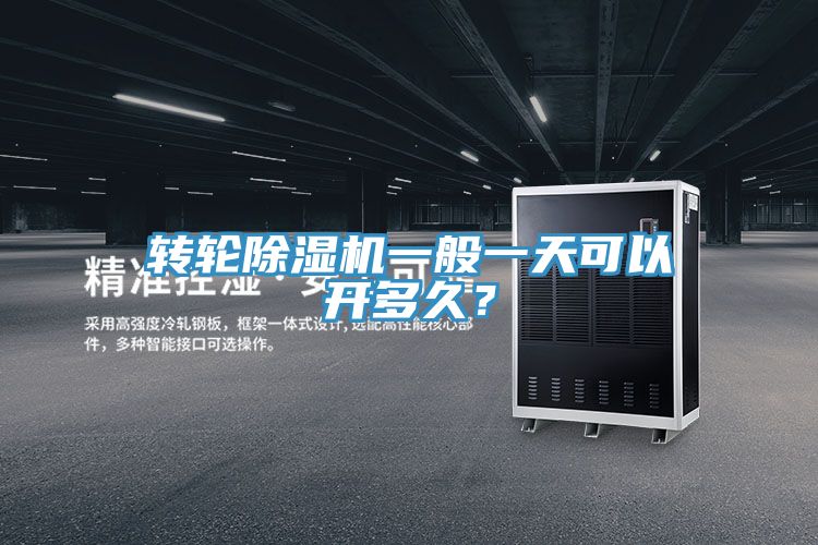 轉(zhuǎn)輪除濕機(jī)一般一天可以開多久？