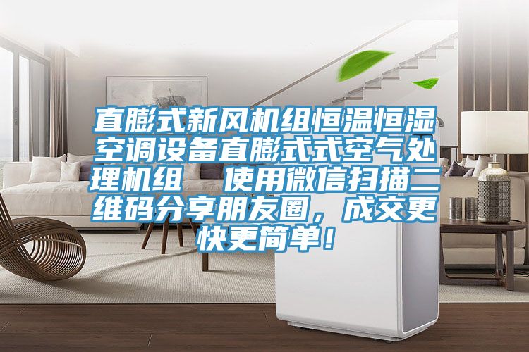 直膨式新風機組恒溫恒濕空調(diào)設備直膨式式空氣處理機組  使用微信掃描二維碼分享朋友圈，成交更快更簡單！