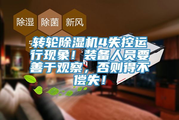 轉(zhuǎn)輪除濕機(jī)4失控運(yùn)行現(xiàn)象！裝備人員要善于觀察，否則得不償失！