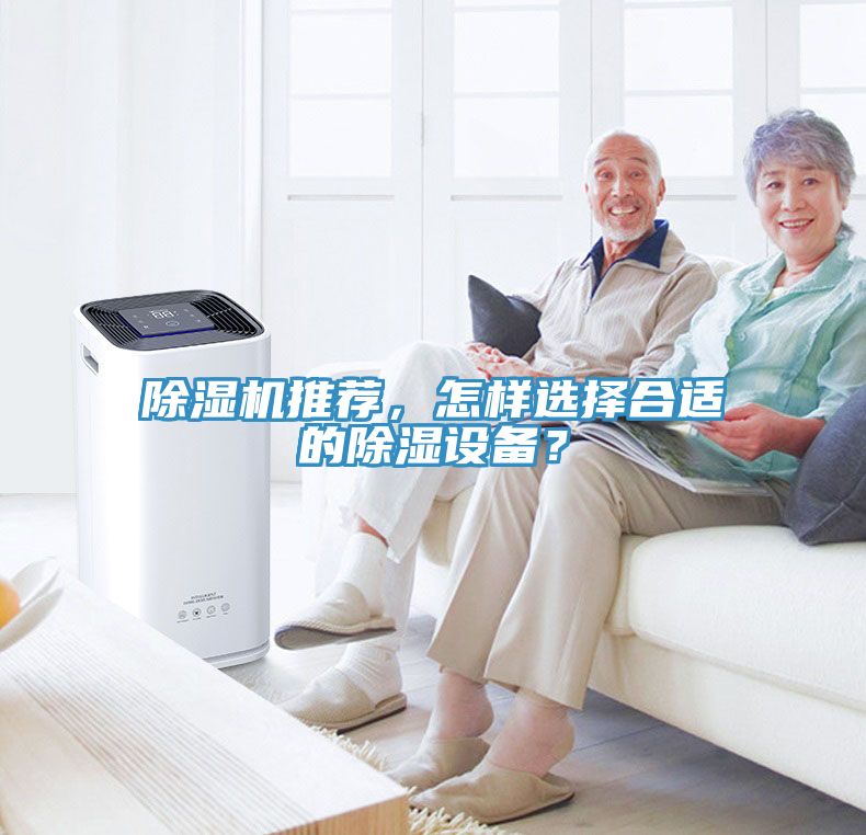 除濕機推薦，怎樣選擇合適的除濕設備？