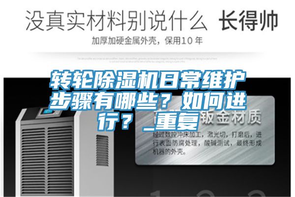 轉(zhuǎn)輪除濕機日常維護步驟有哪些？如何進行？_重復(fù)