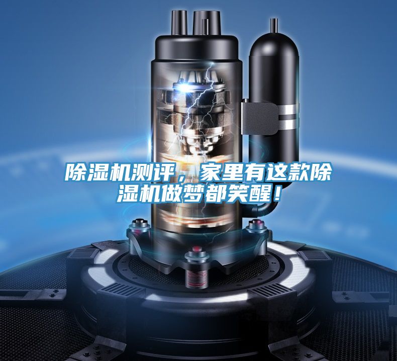 除濕機測評，家里有這款除濕機做夢都笑醒！