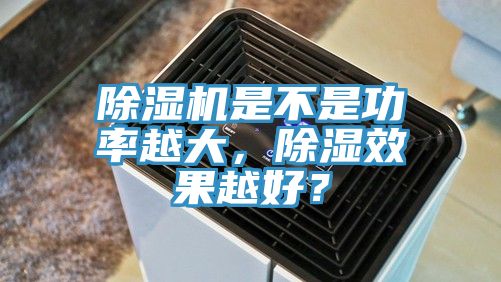 除濕機(jī)是不是功率越大，除濕效果越好？