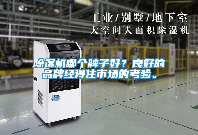 除濕機哪個牌子好？良好的品牌經(jīng)得住市場的考驗。