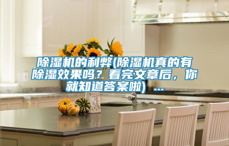 除濕機(jī)的利弊(除濕機(jī)真的有除濕效果嗎？看完文章后，你就知道答案啦) ...
