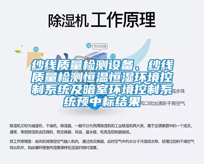 紗線質(zhì)量檢測設(shè)備、紗線質(zhì)量檢測恒溫恒濕環(huán)境控制系統(tǒng)及暗室環(huán)境控制系統(tǒng)預(yù)中標(biāo)結(jié)果