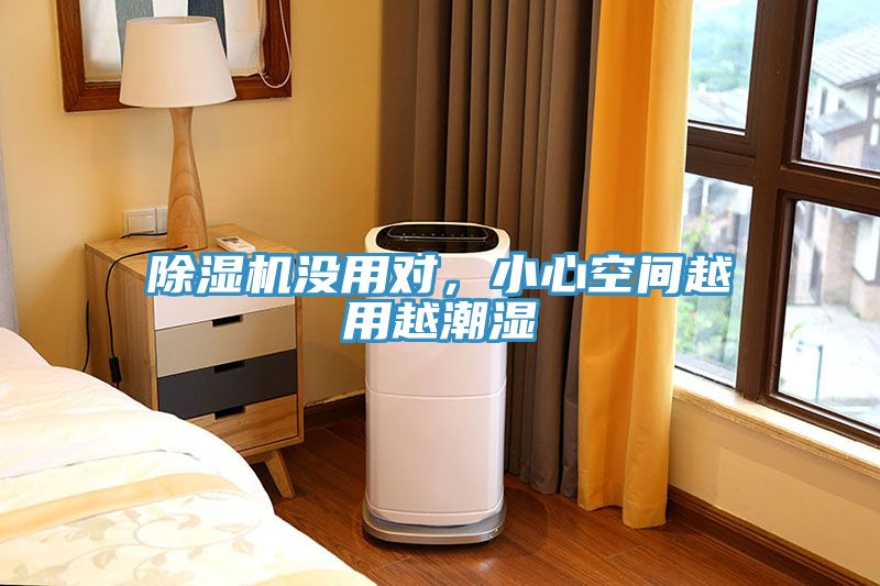 除濕機沒用對，小心空間越用越潮濕