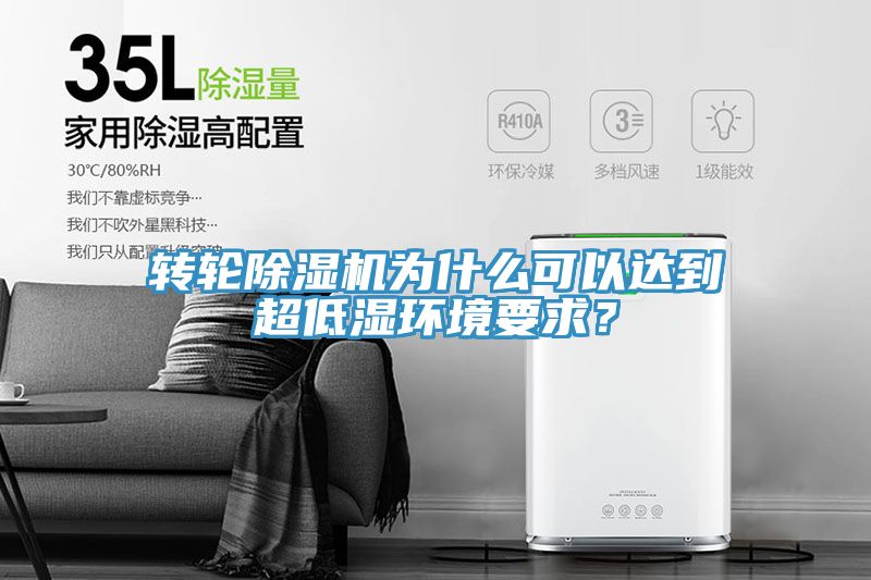 轉(zhuǎn)輪除濕機為什么可以達(dá)到超低濕環(huán)境要求？