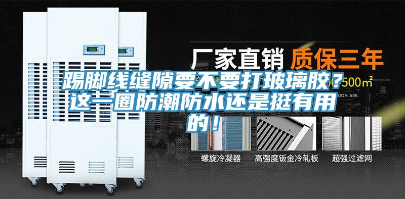 踢腳線縫隙要不要打玻璃膠？這一圈防潮防水還是挺有用的！