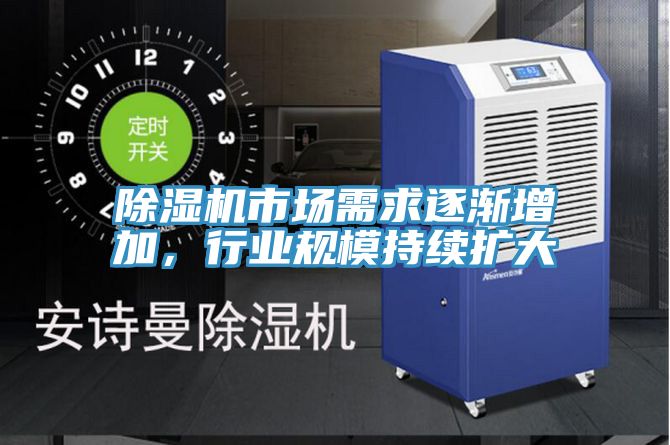 除濕機市場需求逐漸增加，行業(yè)規(guī)模持續(xù)擴大