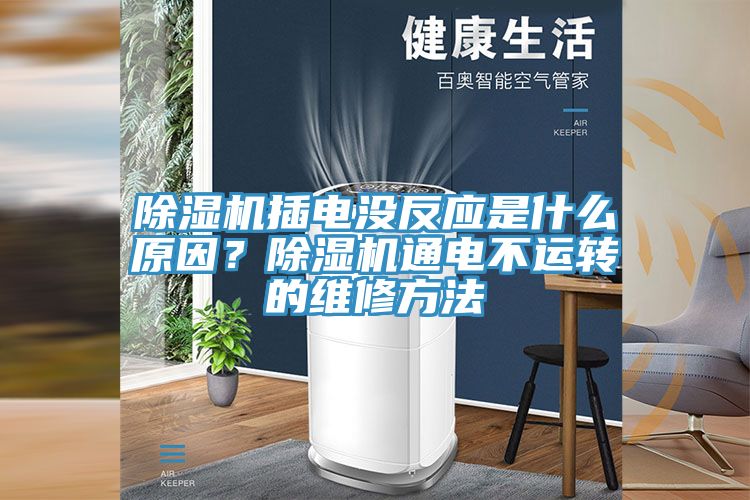 除濕機插電沒反應是什么原因？除濕機通電不運轉的維修方法