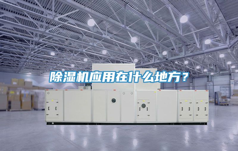 除濕機應用在什么地方？