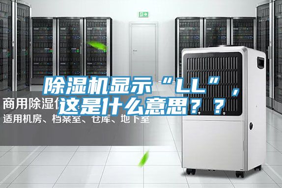 除濕機(jī)顯示“LL”，這是什么意思？？