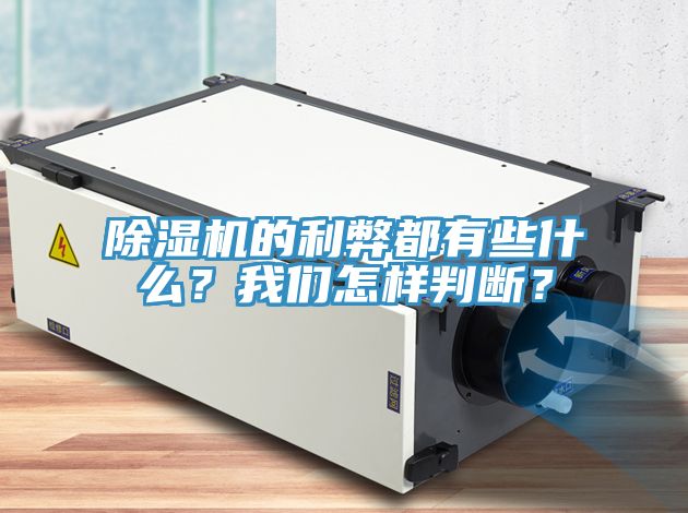除濕機(jī)的利弊都有些什么？我們?cè)鯓优袛啵?></div>
								<div   id=