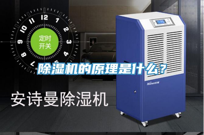 除濕機(jī)的原理是什么？