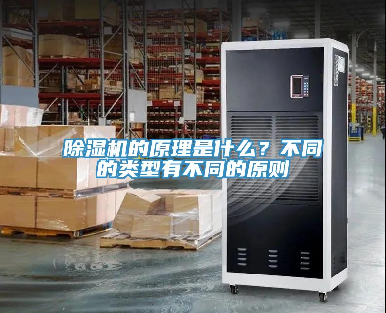 除濕機(jī)的原理是什么？不同的類(lèi)型有不同的原則
