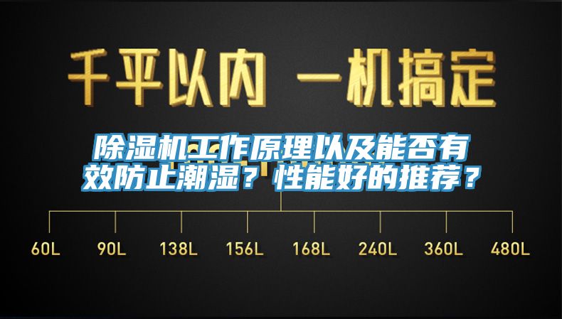 除濕機(jī)工作原理以及能否有效防止潮濕？性能好的推薦？