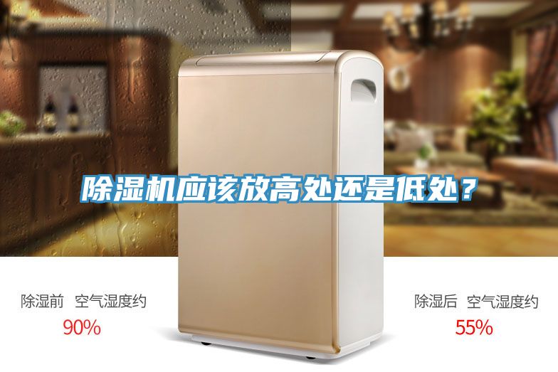 除濕機應該放高處還是低處？