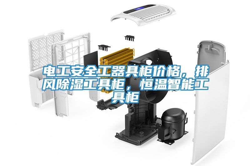 電工安全工器具柜價(jià)格，排風(fēng)除濕工具柜，恒溫智能工具柜