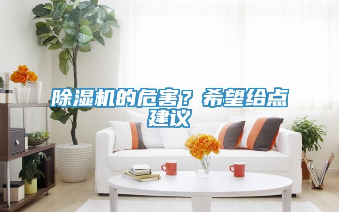 除濕機的危害？希望給點建議