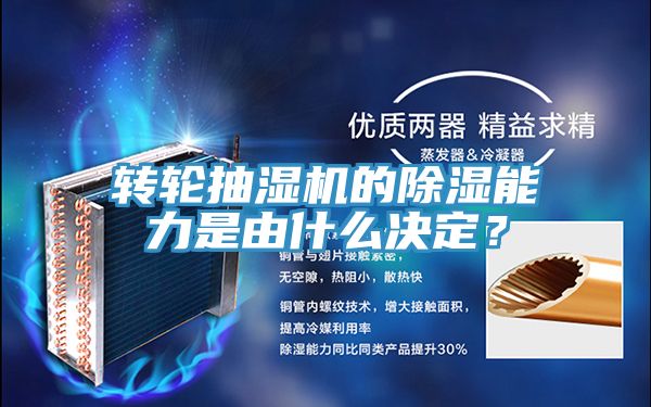 轉(zhuǎn)輪抽濕機(jī)的除濕能力是由什么決定？