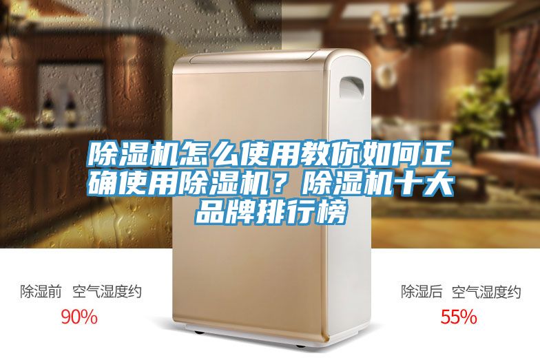 除濕機(jī)怎么使用教你如何正確使用除濕機(jī)？除濕機(jī)十大品牌排行榜