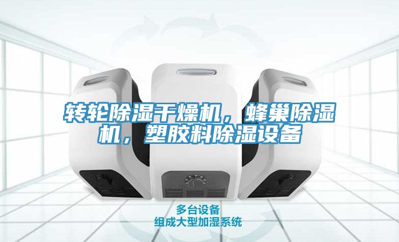 轉(zhuǎn)輪除濕干燥機(jī)，蜂巢除濕機(jī)，塑膠料除濕設(shè)備