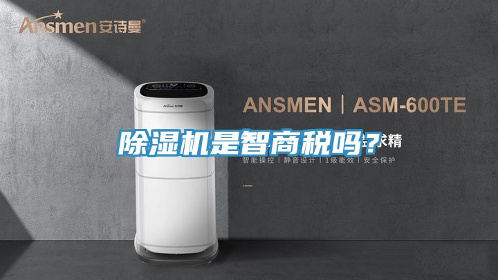 除濕機(jī)是智商稅嗎？