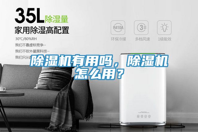 除濕機(jī)有用嗎，除濕機(jī)怎么用？