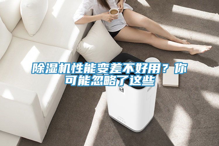 除濕機(jī)性能變差不好用？你可能忽略了這些