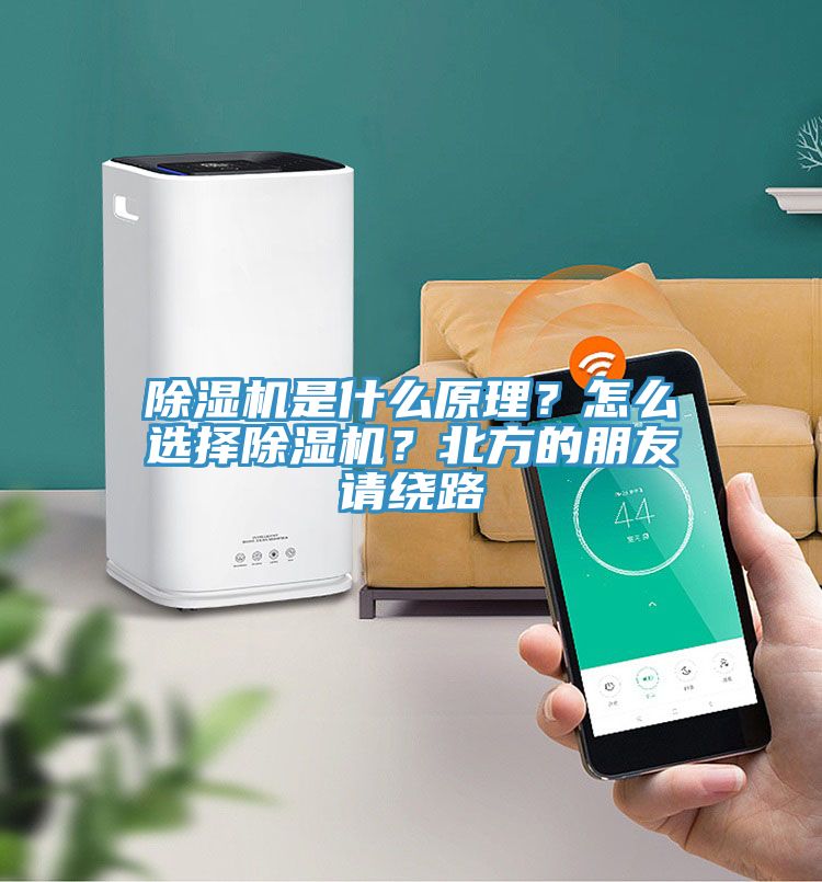 除濕機(jī)是什么原理？怎么選擇除濕機(jī)？北方的朋友請(qǐng)繞路