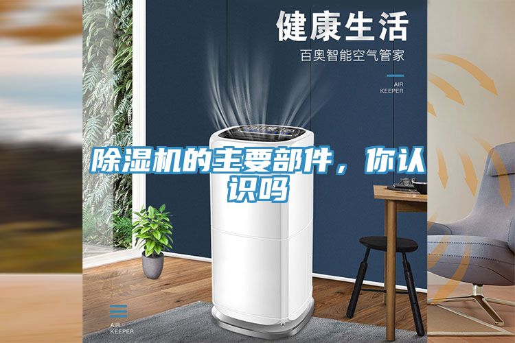 除濕機(jī)的主要部件，你認(rèn)識嗎