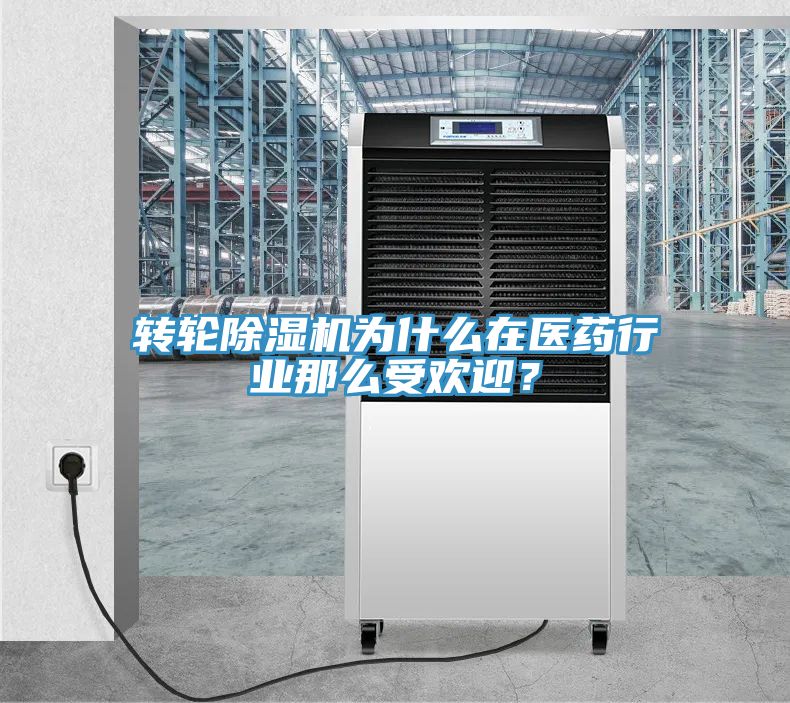 轉(zhuǎn)輪除濕機為什么在醫(yī)藥行業(yè)那么受歡迎？