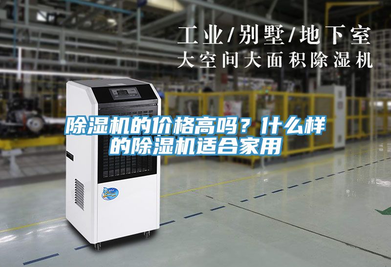 除濕機(jī)的價(jià)格高嗎？什么樣的除濕機(jī)適合家用
