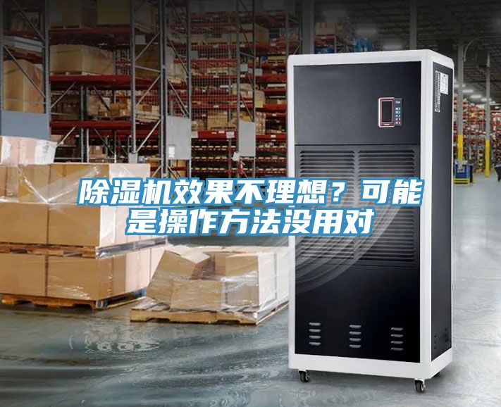除濕機效果不理想？可能是操作方法沒用對