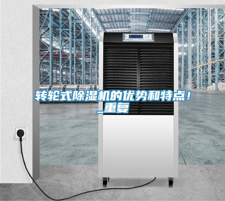 轉輪式除濕機的優(yōu)勢和特點！_重復