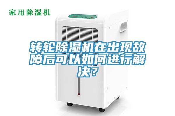 轉(zhuǎn)輪除濕機(jī)在出現(xiàn)故障后可以如何進(jìn)行解決？
