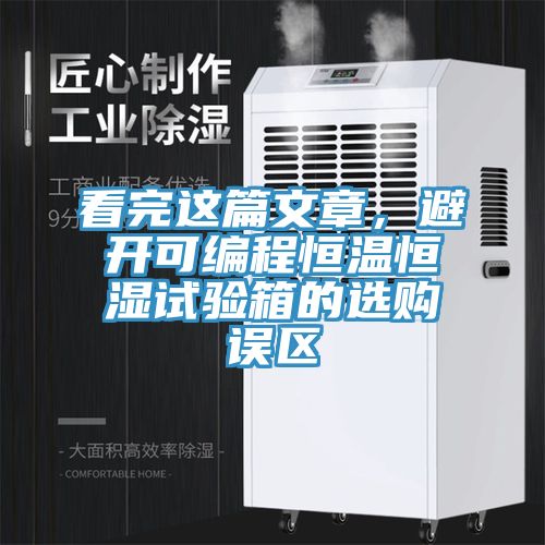 看完這篇文章，避開可編程恒溫恒濕試驗(yàn)箱的選購誤區(qū)