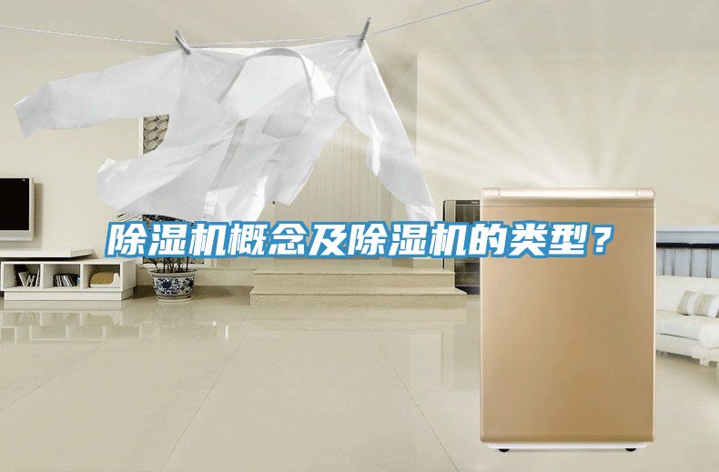除濕機(jī)概念及除濕機(jī)的類型？