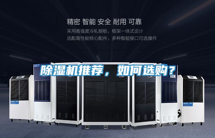 除濕機推薦，如何選購？