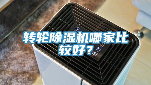 轉(zhuǎn)輪除濕機(jī)哪家比較好？