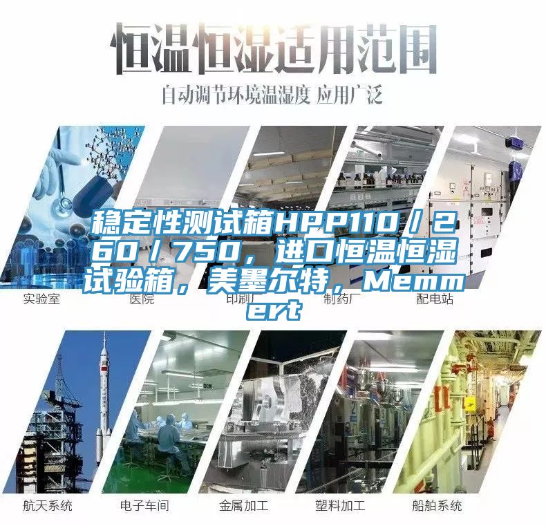 穩(wěn)定性測(cè)試箱HPP110／260／750，進(jìn)口恒溫恒濕試驗(yàn)箱，美墨爾特，Memmert