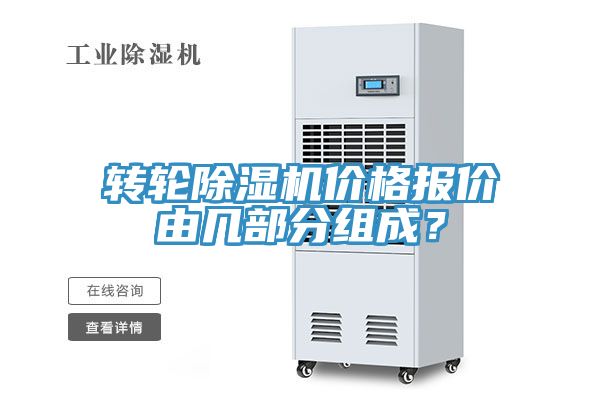轉(zhuǎn)輪除濕機(jī)價格報價由幾部分組成？