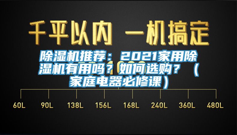 除濕機推薦：2021家用除濕機有用嗎？如何選購？（家庭電器必修課）