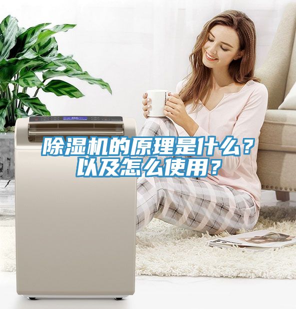 除濕機(jī)的原理是什么？以及怎么使用？