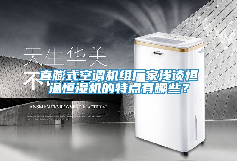 直膨式空調(diào)機組廠家淺談恒溫恒濕機的特點有哪些？
