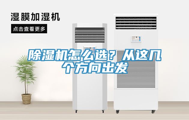 除濕機(jī)怎么選？從這幾個(gè)方向出發(fā)