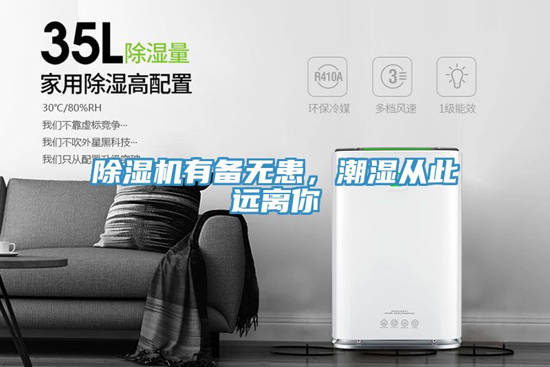 除濕機有備無患，潮濕從此遠離你