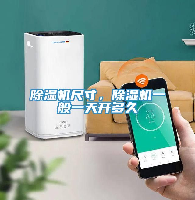 除濕機尺寸，除濕機一般一天開多久