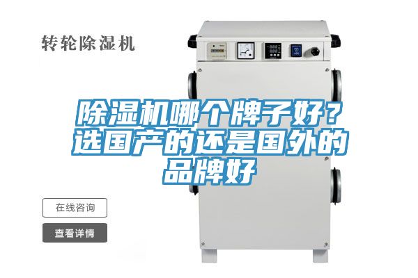除濕機哪個牌子好？選國產(chǎn)的還是國外的品牌好